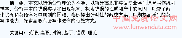 基于错误分析理论的高职学生英语写作对策研究