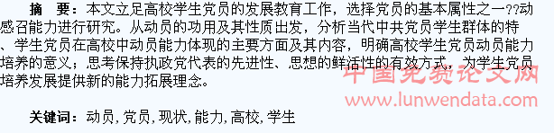 高校学生党员动员能力现状探究