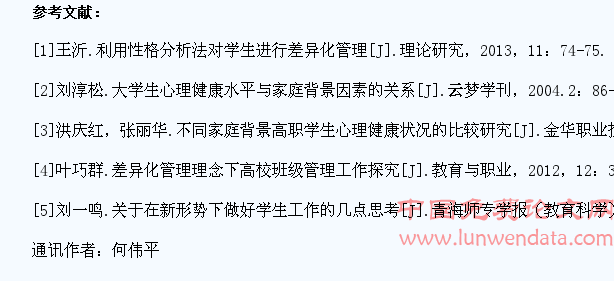 高校学生的差异化管理探讨