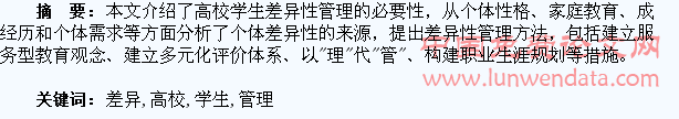 高校学生的差异化管理探讨