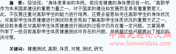 高职学生体质健康测试中存在的问题及对策研究①