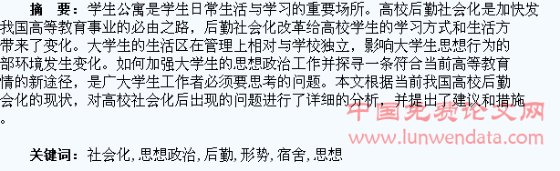 浅议后勤社会化形势下大学生宿舍的管理与思想政治教育