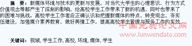 新媒体环境视域下的高校学生工作