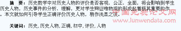 初中历史教学中如何引导学生正确地评价历史人物
