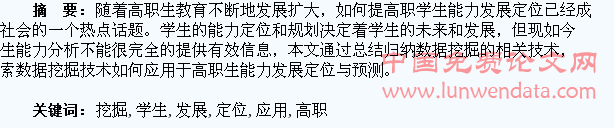 数据挖掘在高职学生职业能力发展定位中的应用