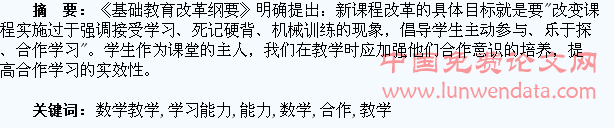 在数学教学中如何培养学生的合作学习能力