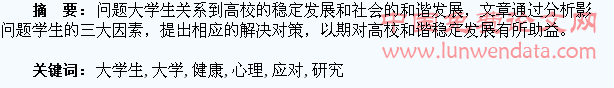 问题大学生心理健康研究及应对策略