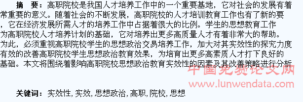 高职院校学生思想政治教育实效性探究