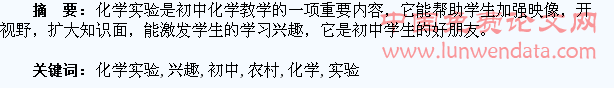 农村初中学生对化学实验学习兴趣的探讨