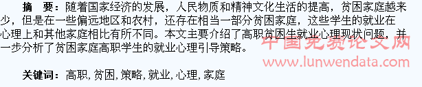 贫困家庭高职学生的就业心理引导策略