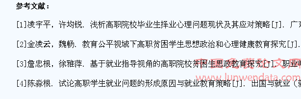 贫困家庭高职学生的就业心理引导策略