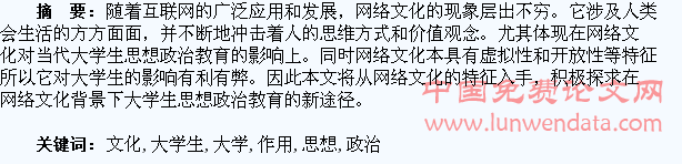 论网络文化对大学生思想政治教育的作用