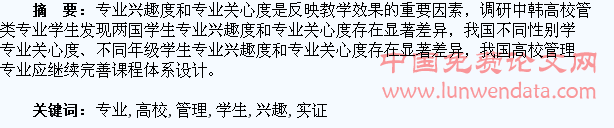中韩高校管理类专业学生专业兴趣度和专业关心度实证研究