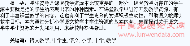 小学语文教学中学生资源的开发与利用