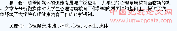 微媒体环境下大学生心理健康教育创新机制探析