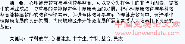 民族地区中学生心理健康教育与学科教学整合探究