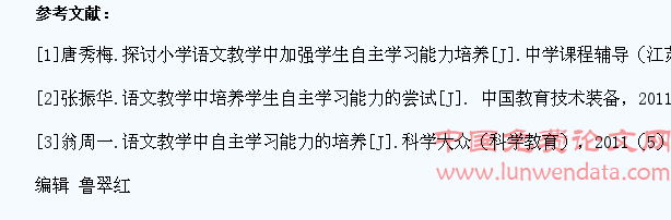 小学语文教学中学生自主学习能力的培养