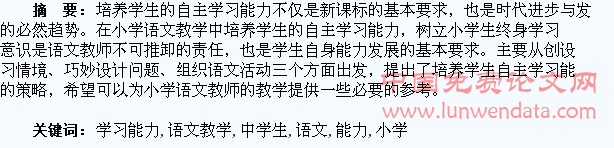 小学语文教学中学生自主学习能力的培养