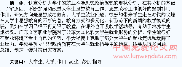 思想政治教育在大学生就业指导中的作用