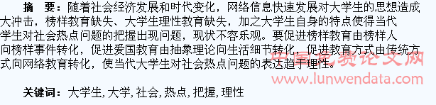 当代大学生对社会热点问题的理性把握