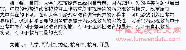 在大学生婚恋观教育中开展朋辈辅导的可行性研究