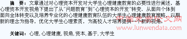 基于心理资本开发视角下的大学生心理健康教育
