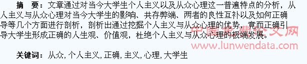 正确引导大学生的个人主义与从众心理的发展