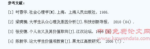 正确引导大学生的个人主义与从众心理的发展
