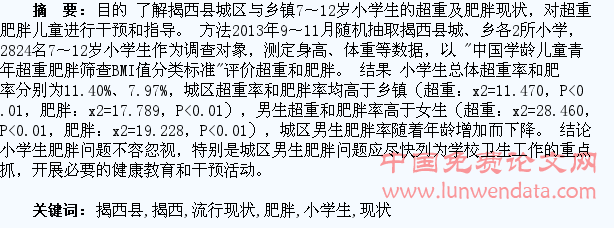 揭西县7~12岁小学生肥胖的流行现状