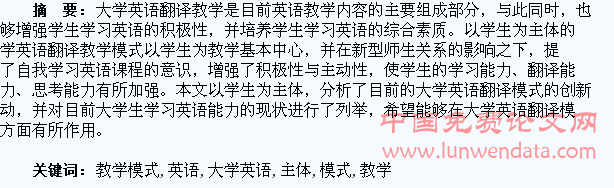 分析以学生为主体的大学英语翻译教学模式创新