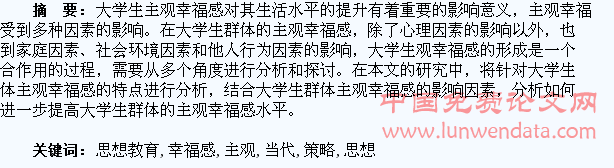 当代大学生主观幸福感与思想教育策略研究