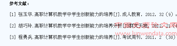 高职计算机教学中学生创新能力的培养研究