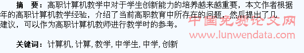 高职计算机教学中学生创新能力的培养研究