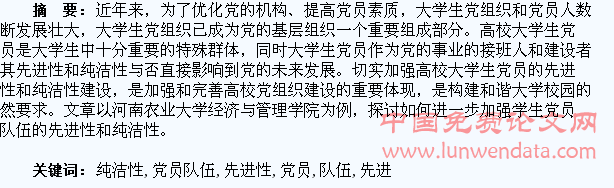 加强高校学生党员队伍先进性和纯洁性建设研究