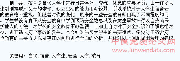 当代大学生宿舍安全教育探析