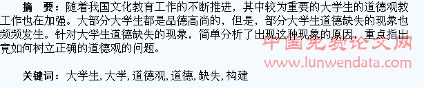 论当代大学生道德观的缺失及其构建