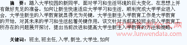 班主任如何做好大学生新生入学教育
