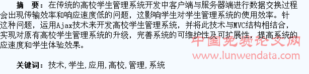 Ajax技术在高校学生管理系统的应用