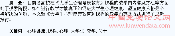 关于《大学生心理健康教育》课程教学的思考