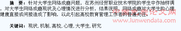高校大学生网络成瘾现状及心理机制研究