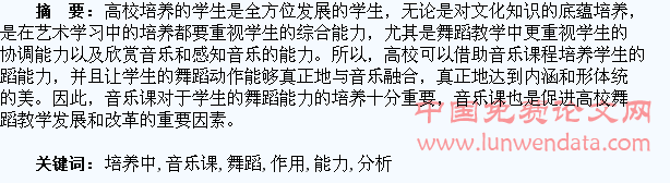 音乐课在舞蹈学生的能力培养中发挥的作用分析