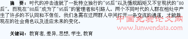 浅谈“80后”教育者与“95后”学生的思想差异
