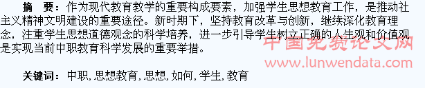 如何加强中职学生思想教育
