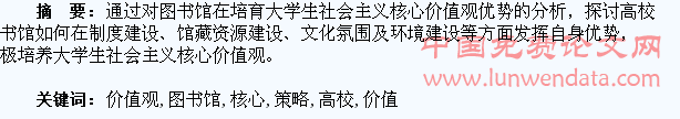 高校图书馆培育大学生核心价值观的策略研究