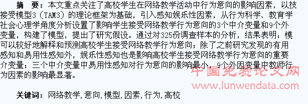 高校学生网络教学行为意向影响因素与模型