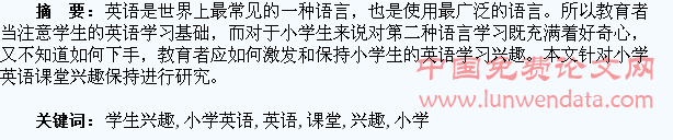 浅议小学英语课堂学生兴趣的保持