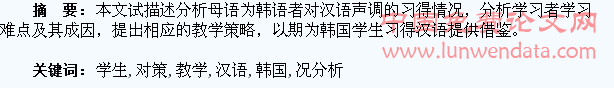 韩国学生汉语声调习得情况分析及教学对策