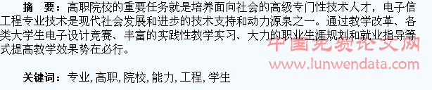 高职院校电子信息工程专业学生专业能力培养的探讨
