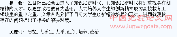 高校思想政治教育视域下大学生创新精神培养研究