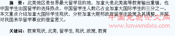 北美留学生教育现状及政策评析